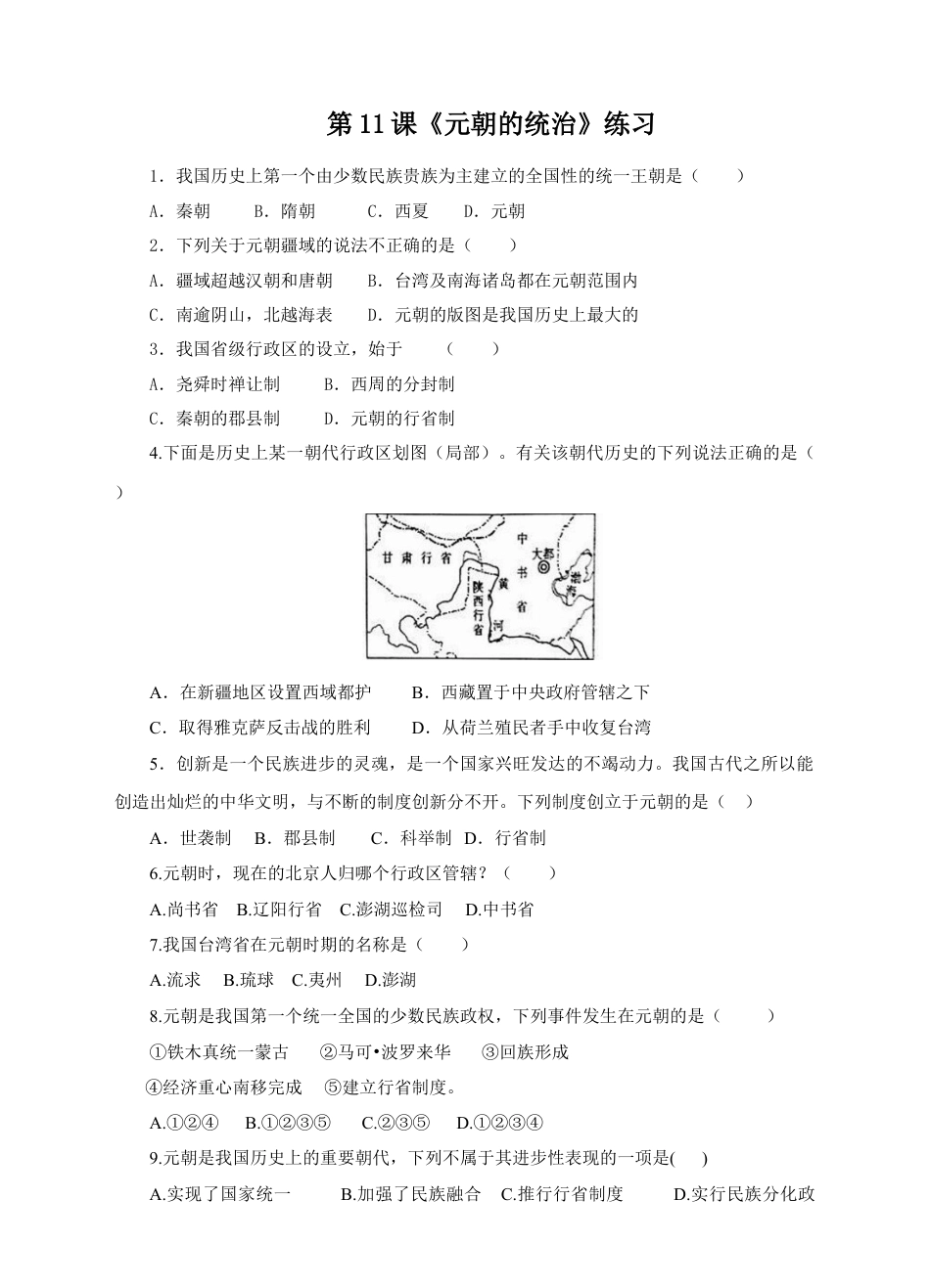 7下试卷历史第11课《元朝的统治》习题 4（含答案）.doc_第1页