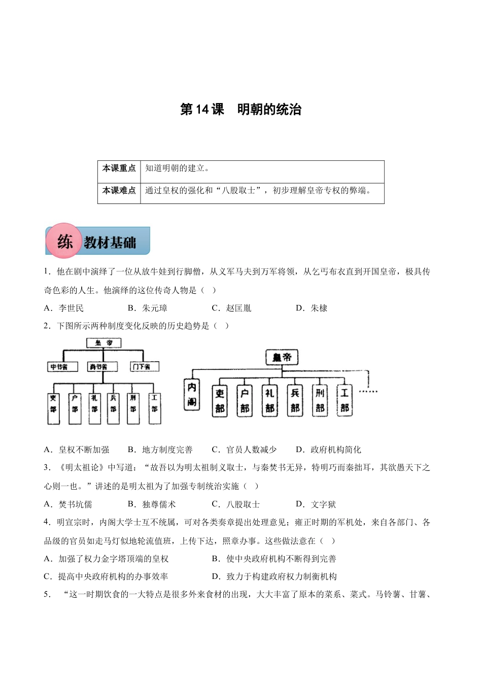 7下试卷历史第14课 明朝的统治-2021-2022学年七年级历史下册课后培优练（部编版）.docx_第1页