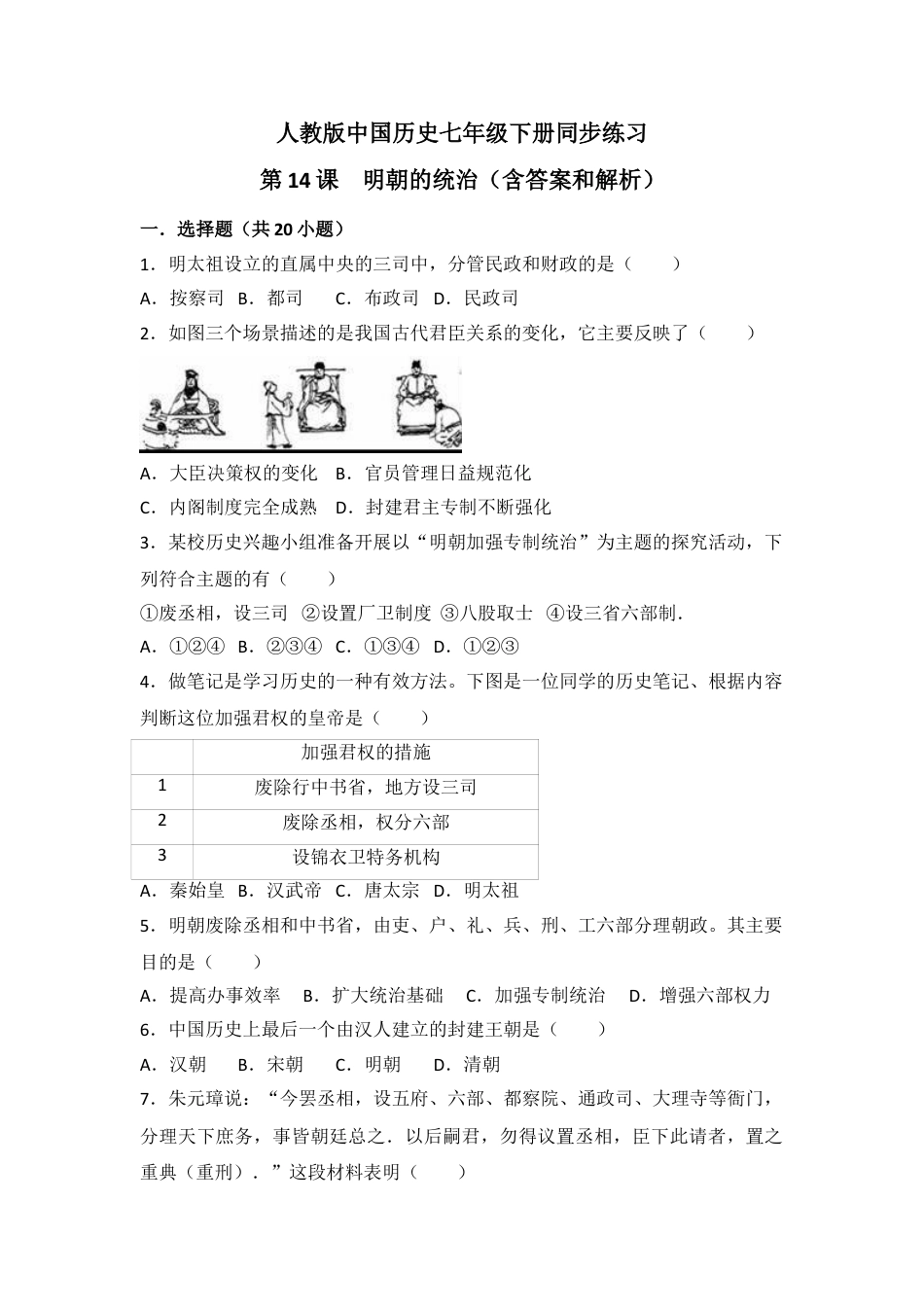 7下试卷历史第14课《明朝的统治》习题 1（含答案）.doc_第1页