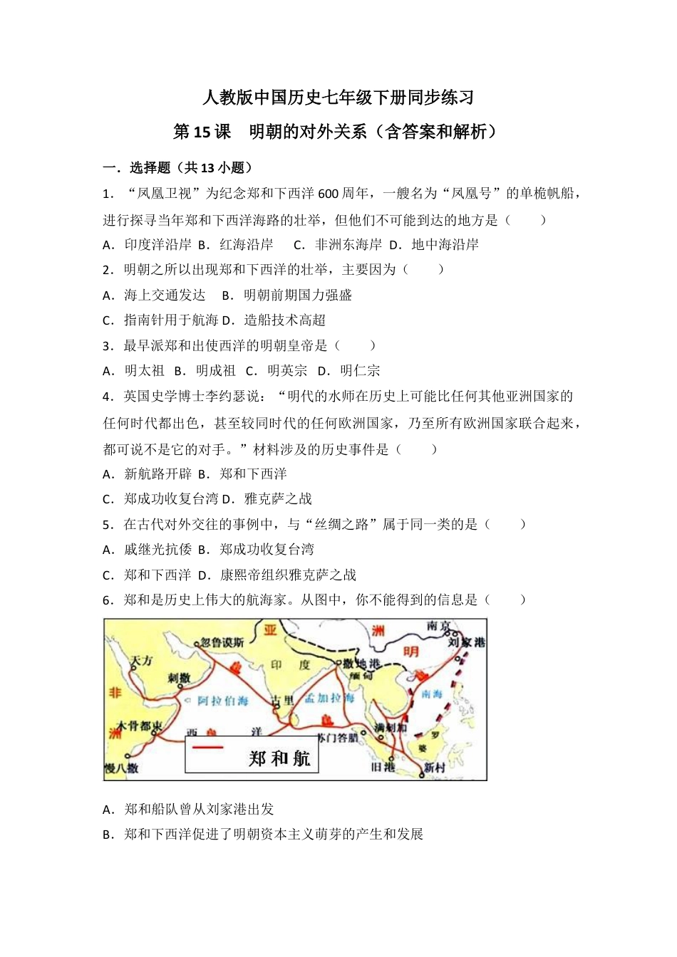 7下试卷历史第15课《明朝的对外关系》习题 3（含答案）.doc_第1页