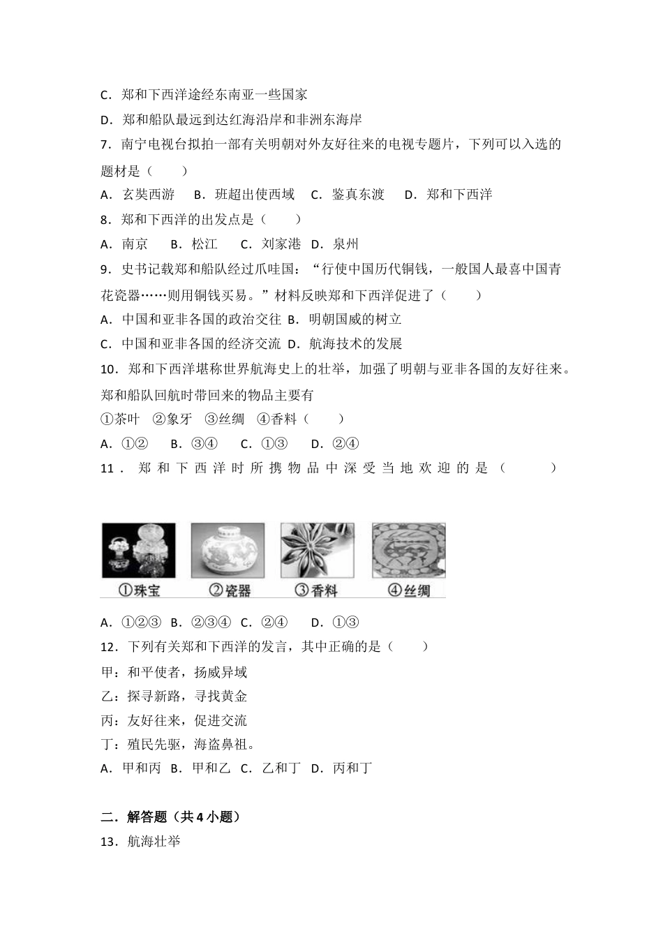 7下试卷历史第15课《明朝的对外关系》习题 3（含答案）.doc_第2页