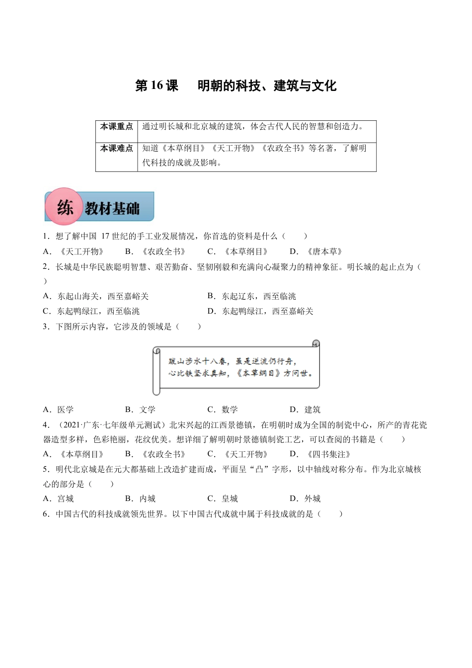 7下试卷历史第16课 明朝的科技、建筑与文化-2021-2022学年七年级历史下册课后培优练（部编版）.docx_第1页