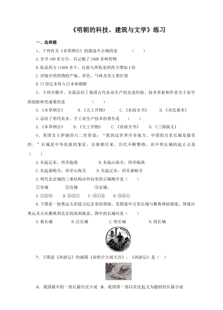 7下试卷历史第16课《明朝的科技、建筑与文学》习题 1（含答案）.doc_第1页