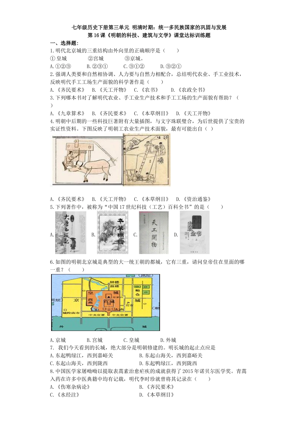 7下试卷历史第16课《明朝的科技、建筑与文学》习题 3（含答案）.doc_第1页