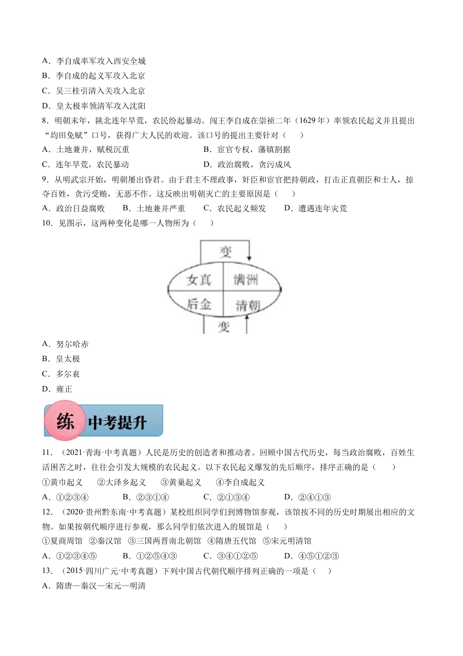 7下试卷历史第17课 明朝的灭亡-2021-2022学年七年级历史下册课后培优练（部编版）.docx_第2页