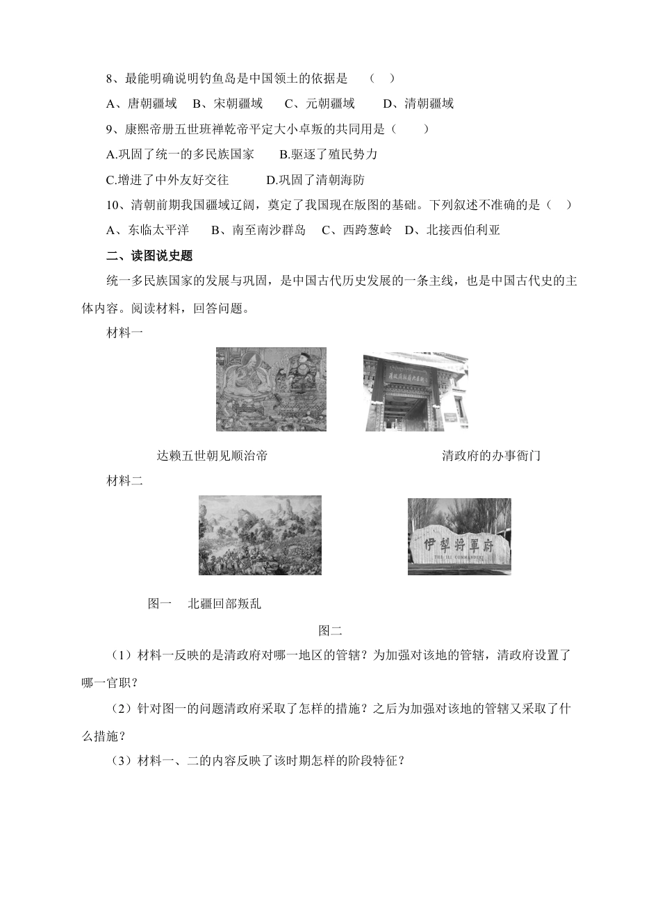 7下试卷历史第18课《统一多民族国家的巩固和发展》习题 1（含答案）.doc_第2页