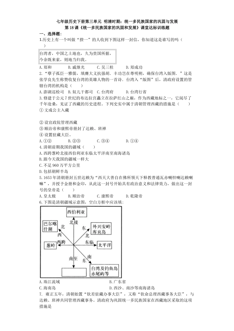 7下试卷历史第18课《统一多民族国家的巩固和发展》习题 2（含答案）.doc_第1页