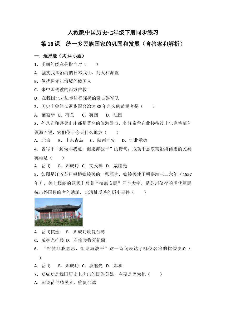 7下试卷历史第18课《统一多民族国家的巩固和发展》习题 3（含答案）.doc_第1页