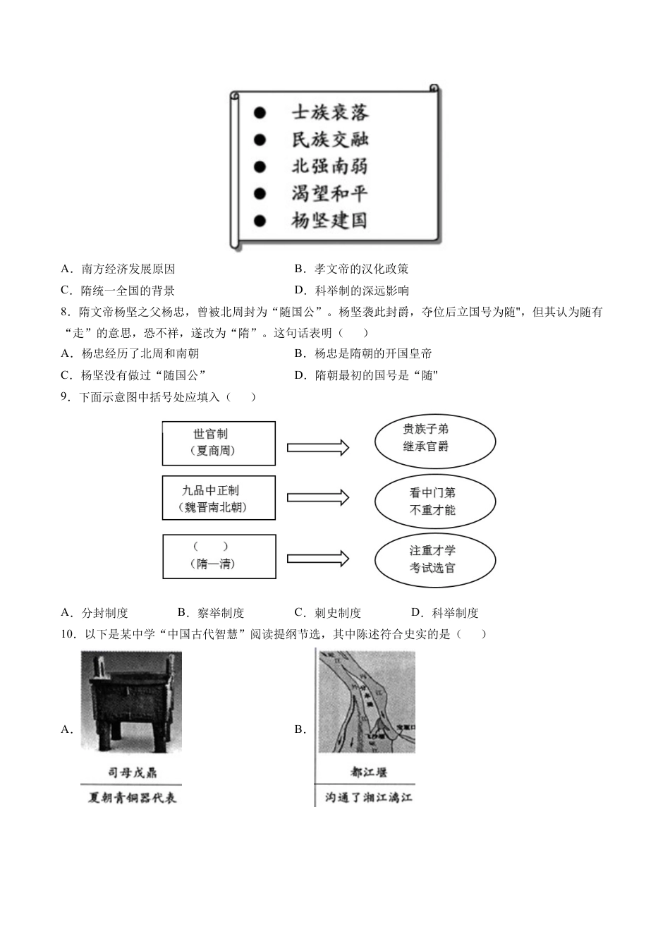 7下试卷历史第1课 隋朝的统一与灭亡-2021-2022学年七年级历史下册课后培优练（部编版）.docx_第2页