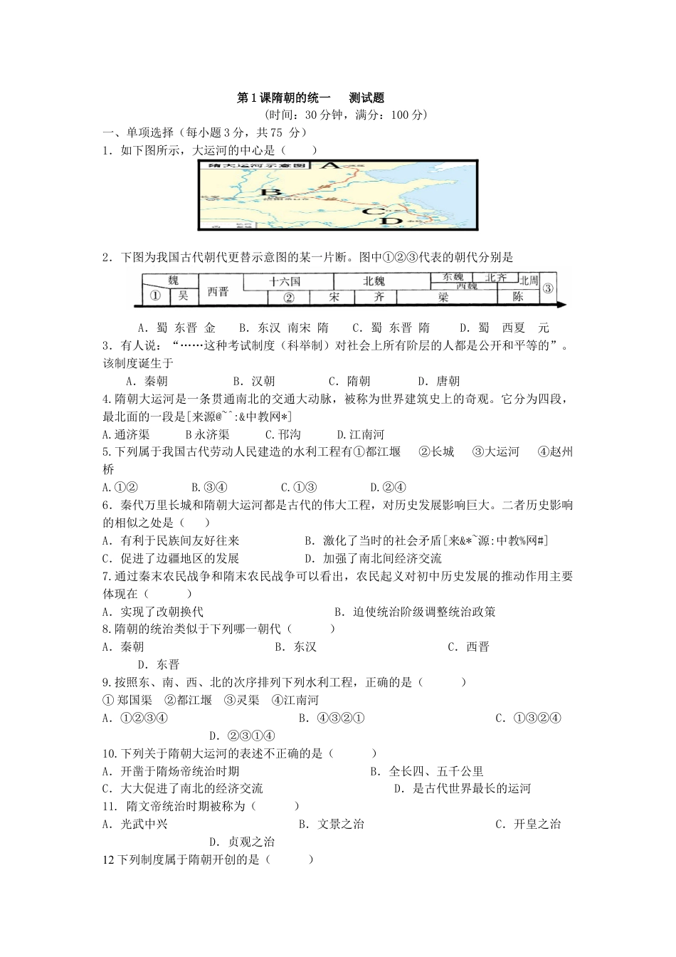 7下试卷历史第1课《隋朝的统一与灭亡》习题3（含答案）.doc_第1页