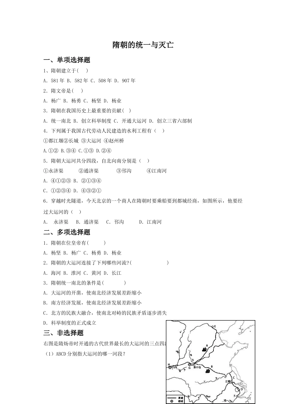 7下试卷历史第1课《隋朝的统一与灭亡》习题5（含答案）.doc_第1页