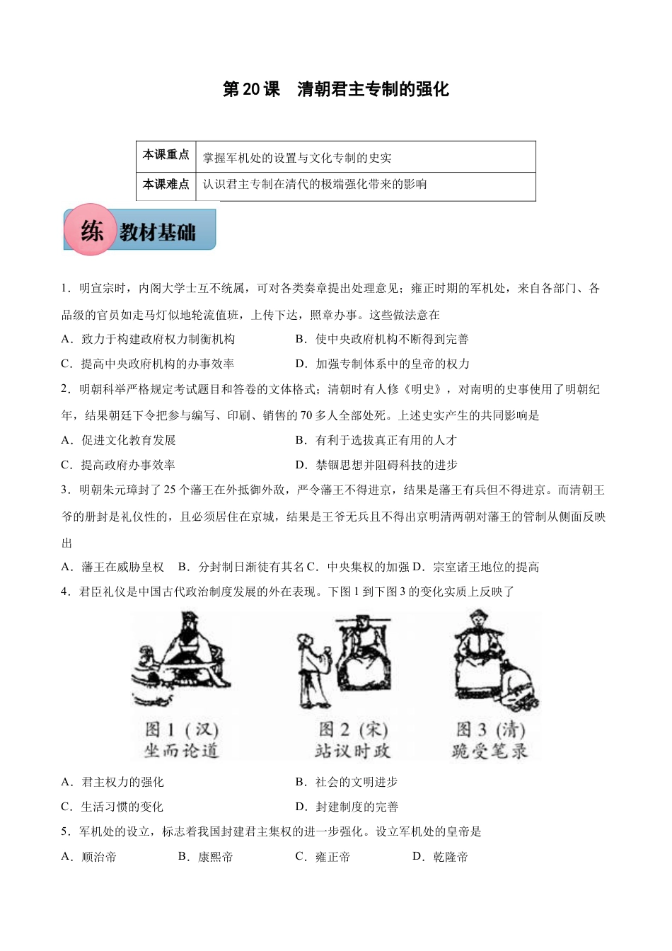 7下试卷历史第20课 清朝君主专制的强化-2021-2022学年七年级历史下册课后培优练（部编版）.docx_第1页