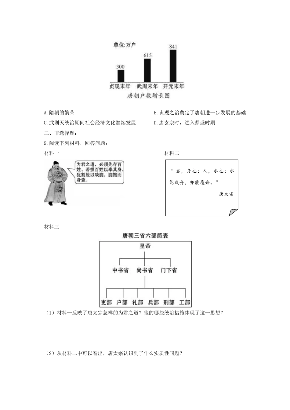 7下试卷历史第2课 从“贞观之治”到“开元盛世”练习2（含答案）.doc_第2页