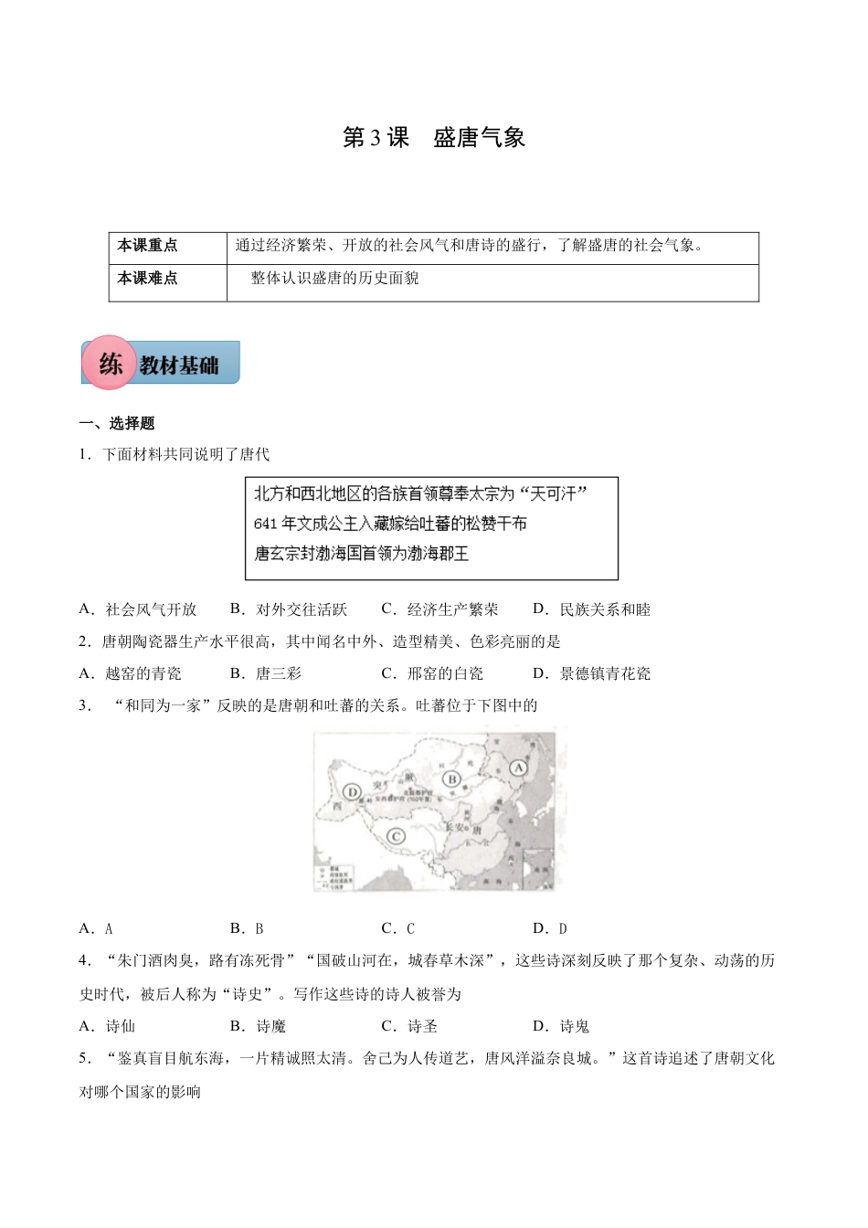 7下试卷历史第3课 盛唐气象-2021-2022学年七年级历史下册课后培优练（部编版）.docx_第1页