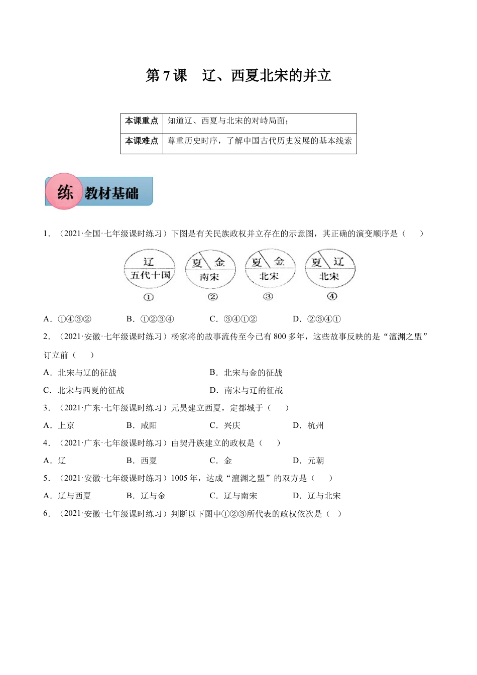 7下试卷历史第7课 辽、西夏与北宋的并立-2021-2022学年七年级历史下册课后培优练（部编版）.docx_第1页