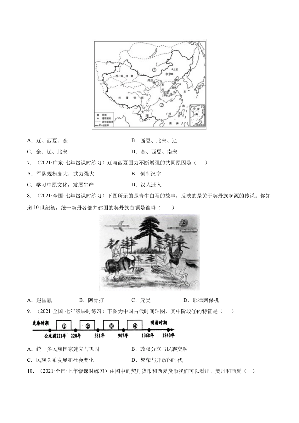 7下试卷历史第7课 辽、西夏与北宋的并立-2021-2022学年七年级历史下册课后培优练（部编版）.docx_第2页