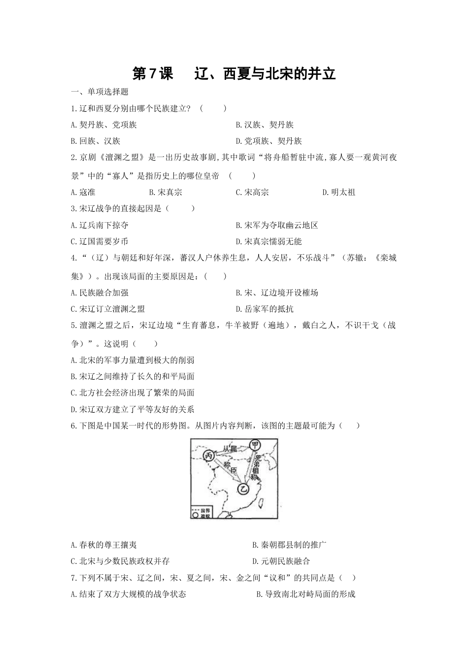 7下试卷历史第7课《辽、西夏与北宋的并立》习题1 （含答案）.doc_第1页