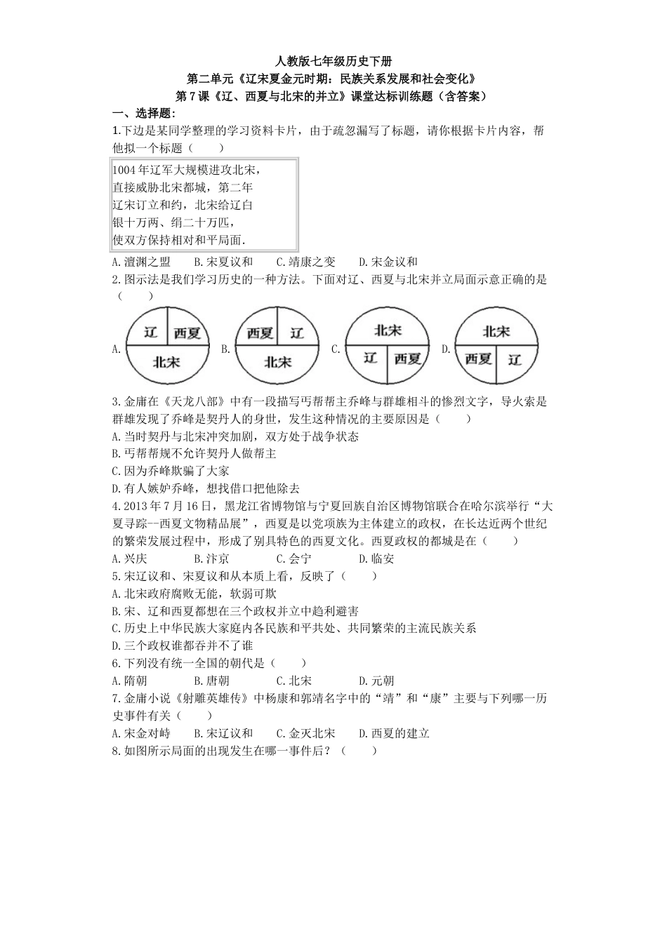 7下试卷历史第7课《辽、西夏与北宋的并立》习题2（含答案）.doc_第1页