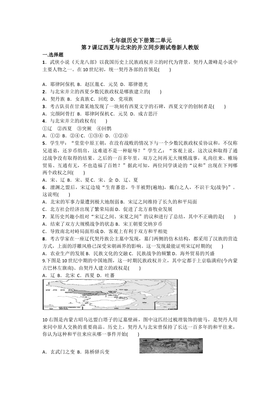 7下试卷历史第7课《辽、西夏与北宋的并立》习题5（含答案）.doc_第1页