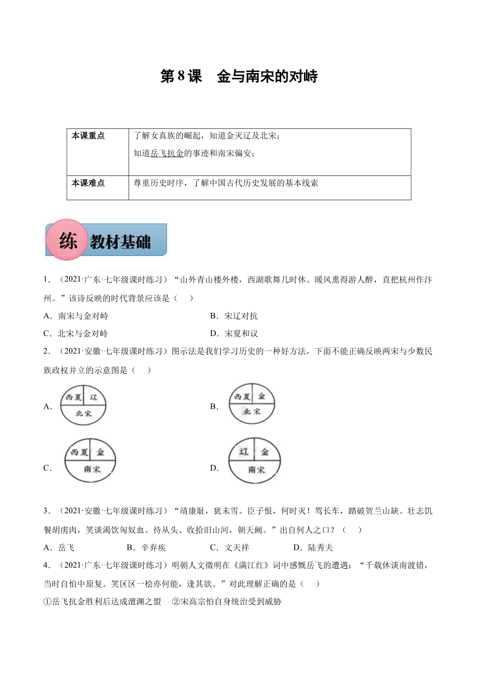 7下试卷历史第8课 金与南宋的对峙-2021-2022学年七年级历史下册课后培优练（部编版）.docx_第1页