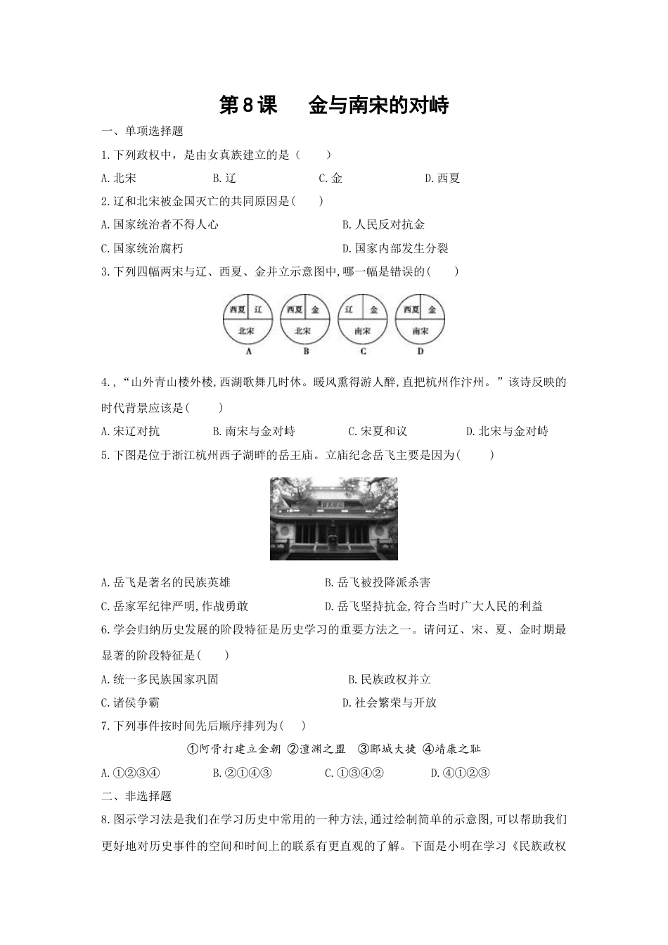 7下试卷历史第8课《金与南宋的对峙》习题1 （含答案）.doc_第1页