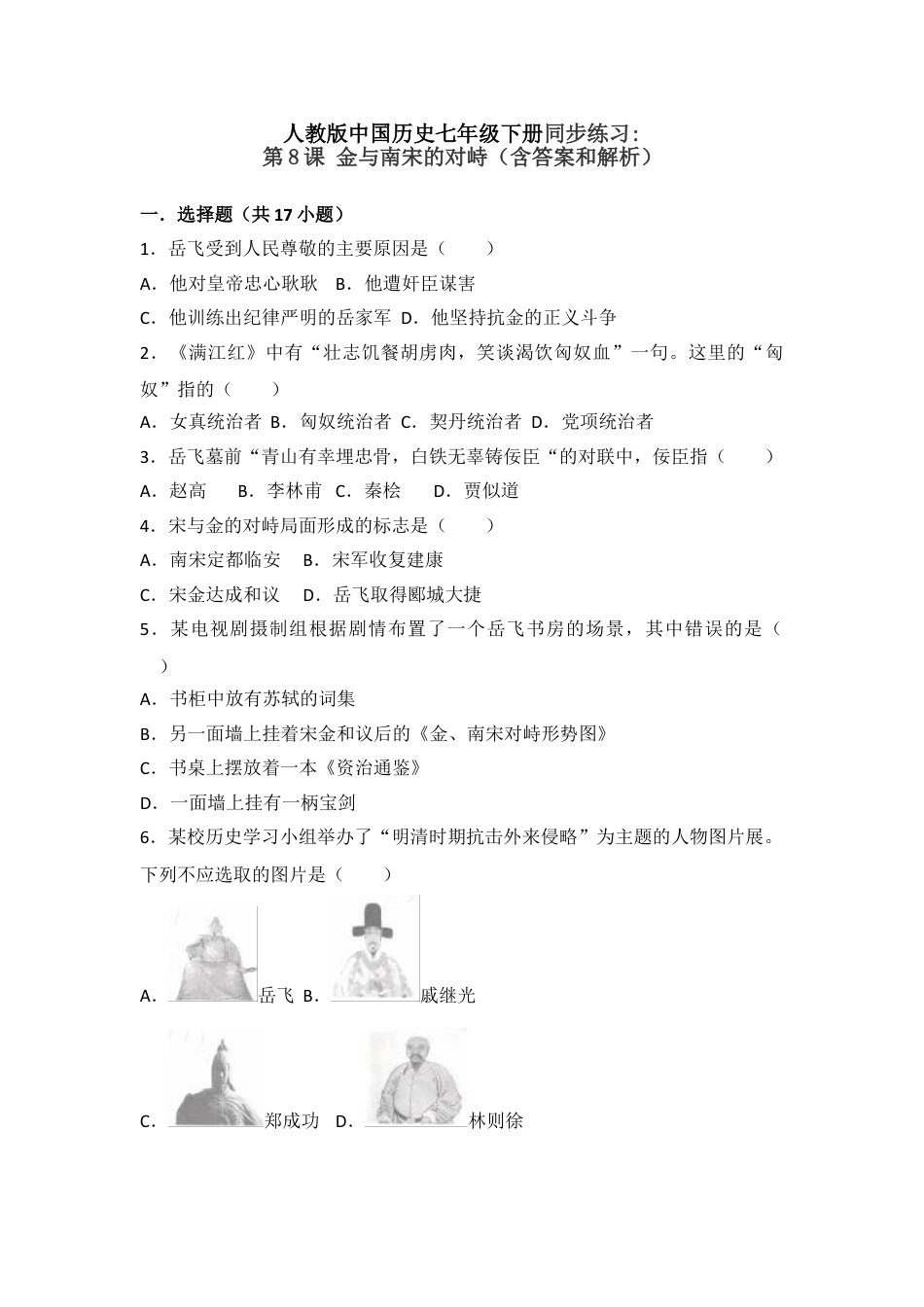 7下试卷历史第8课《金与南宋的对峙》习题5（含答案）.doc_第1页