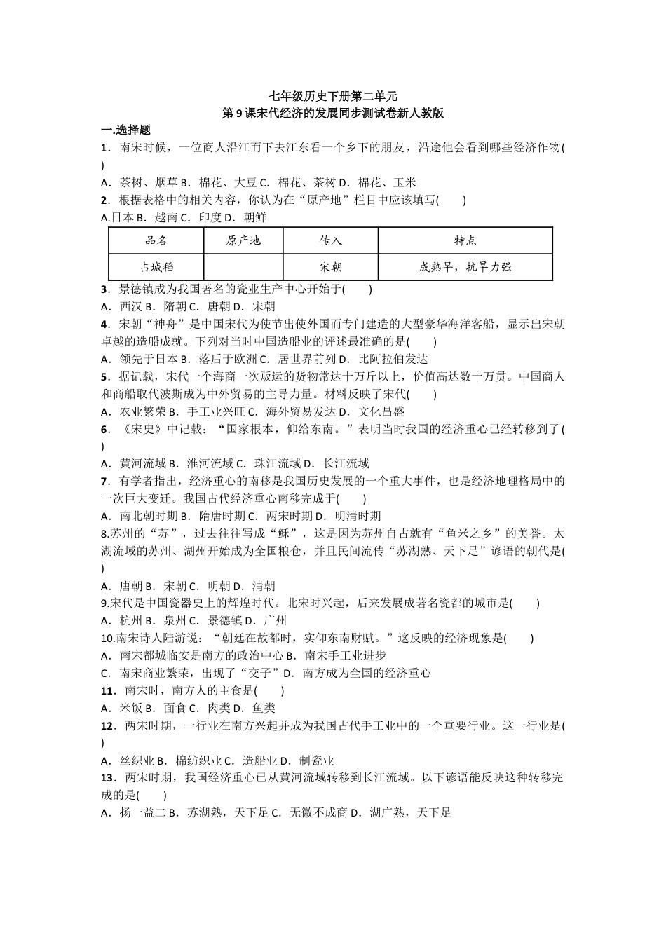 7下试卷历史第9课《宋代经济的发展》习题2（含答案）.doc_第1页