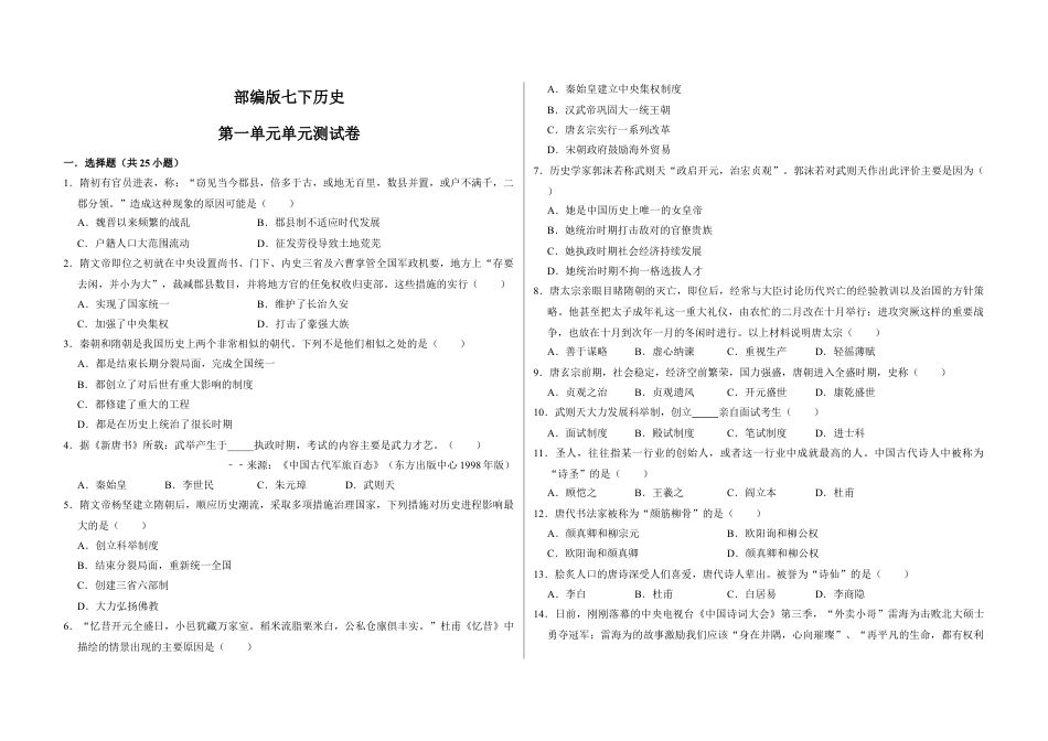 7下试卷历史第一单元  隋唐时期：繁荣与开放的时代（原卷版）_new.docx_第1页