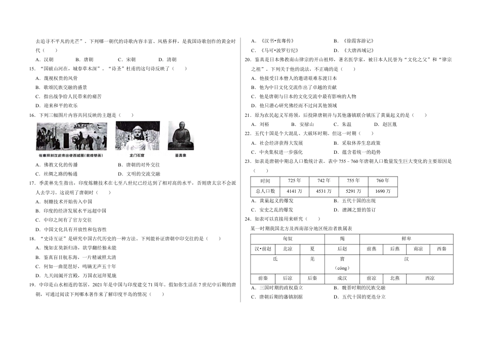 7下试卷历史第一单元  隋唐时期：繁荣与开放的时代（原卷版）_new.docx_第2页