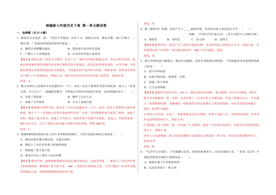 7下试卷历史第一单元  隋唐时期：繁荣与开放的时代（解析版）_new.docx_第1页