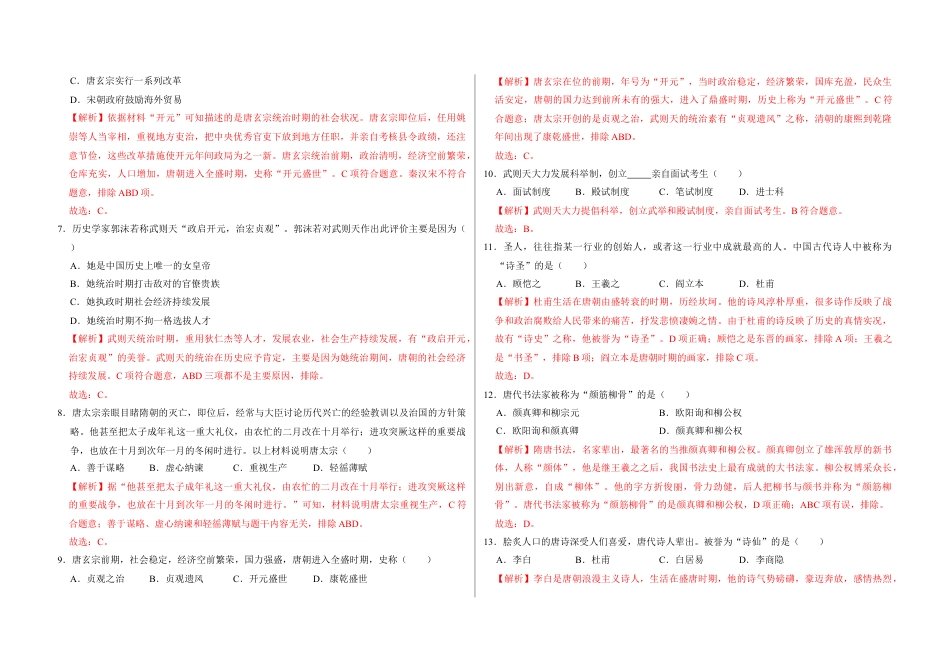 7下试卷历史第一单元  隋唐时期：繁荣与开放的时代（解析版）_new.docx_第2页