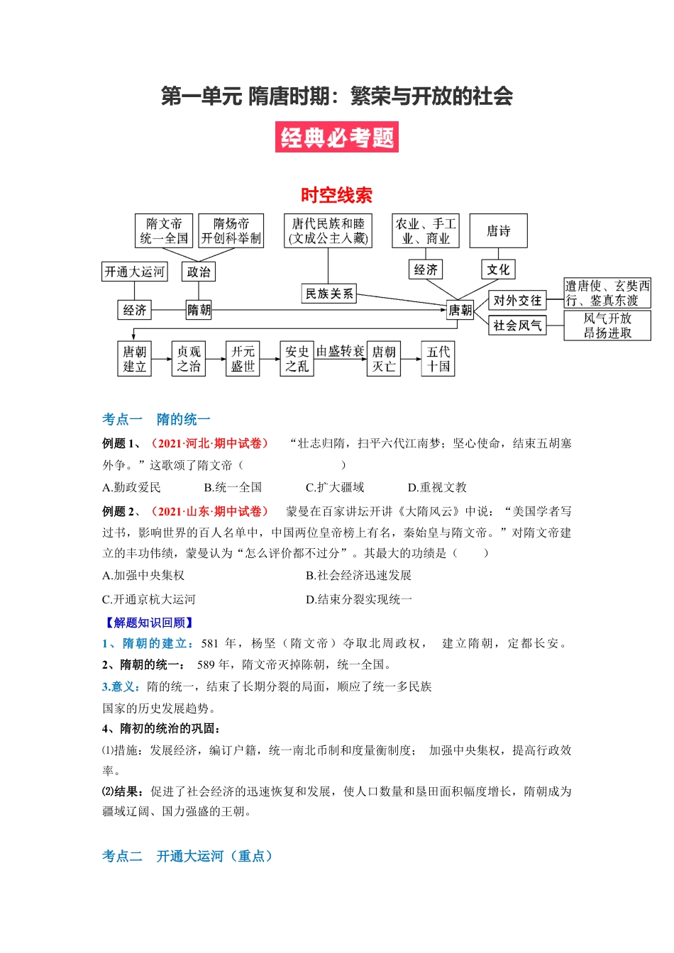 7下试卷历史第一单元 隋唐时期：繁荣与开放的社会（原卷版）.docx_第1页