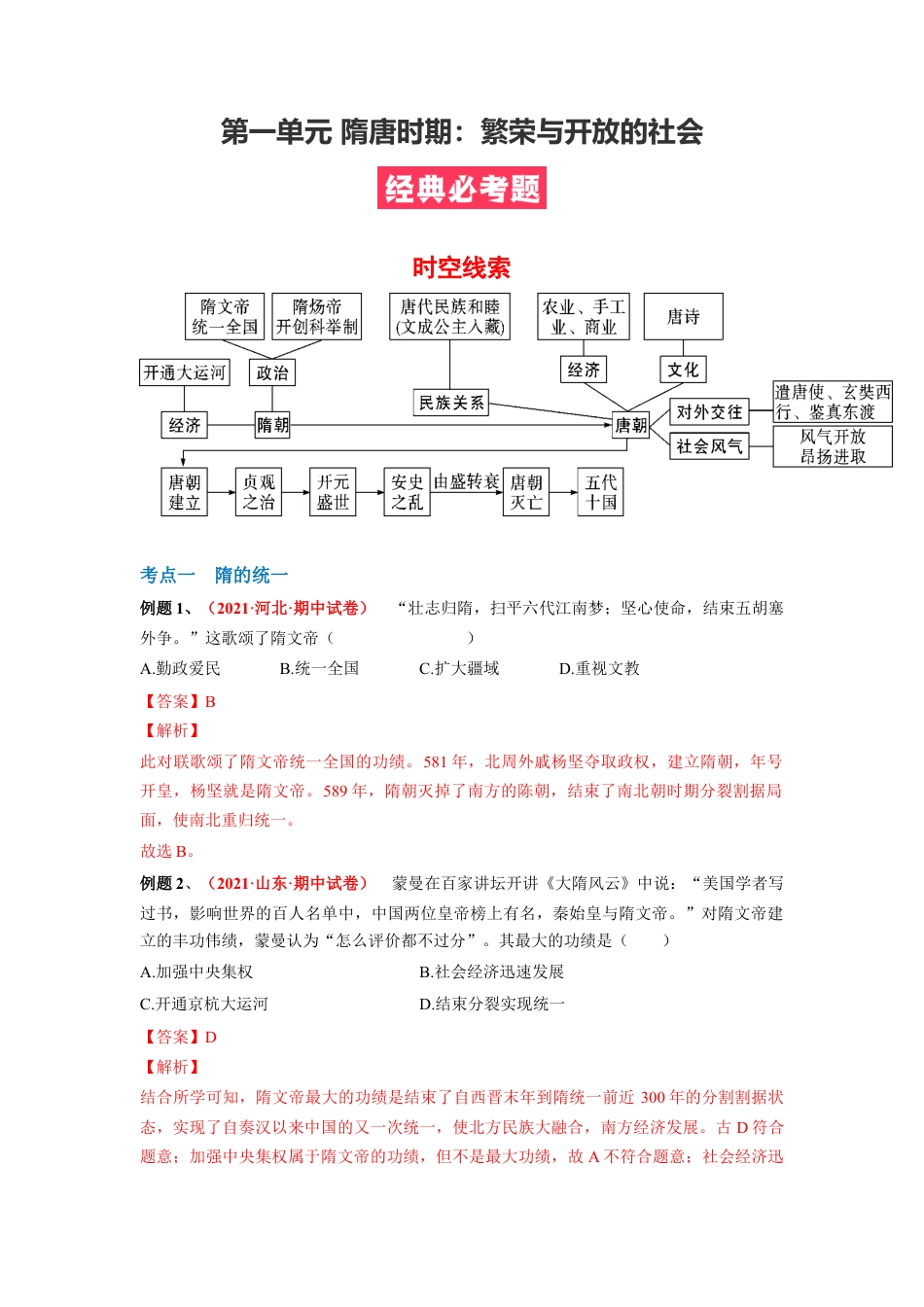 7下试卷历史第一单元 隋唐时期：繁荣与开放的社会（解析版）.docx_第1页