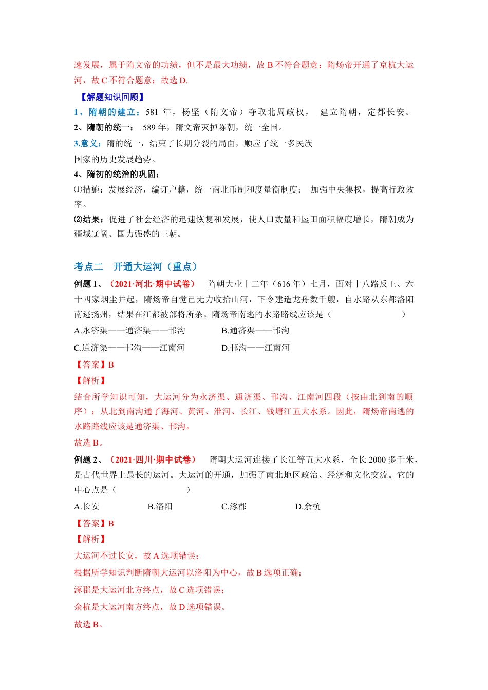 7下试卷历史第一单元 隋唐时期：繁荣与开放的社会（解析版）.docx_第2页