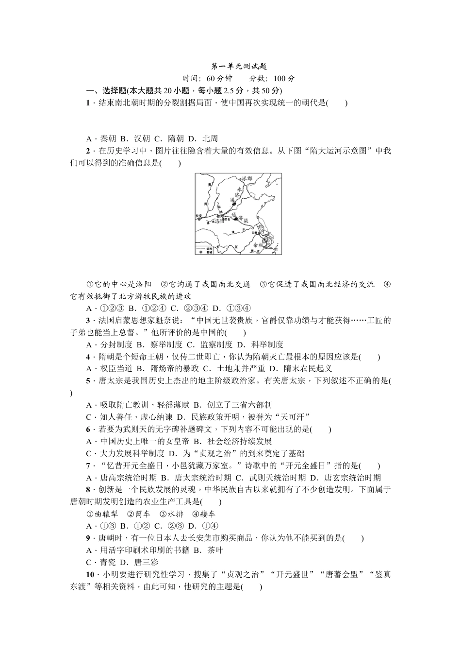 7下试卷历史第一单元测试题.doc_第1页