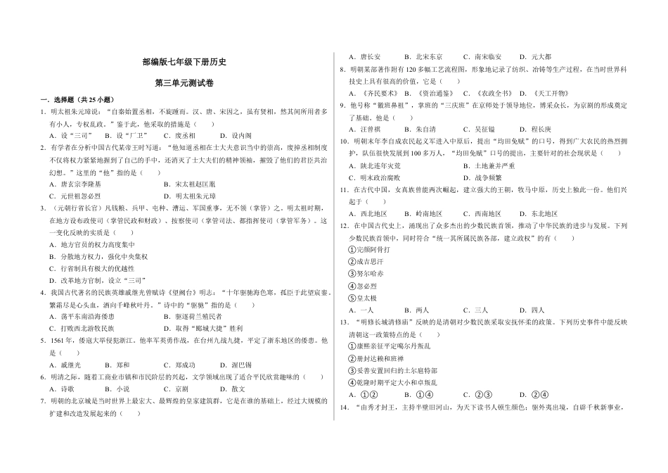 7下试卷历史第三单元  明清时期：统一多民族国家的巩固与发展（原卷版）_new.docx_第1页