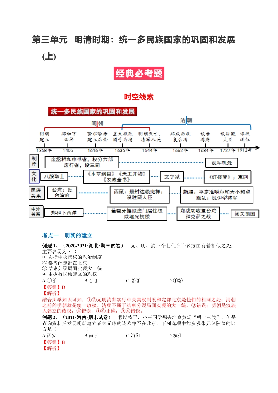 7下试卷历史第三单元  明清时期：统一多民族国家的巩固和发展(14-17课)（解析版）.docx_第1页