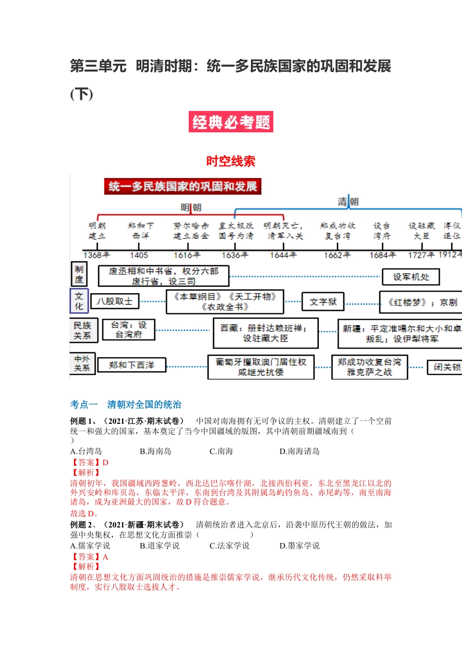 7下试卷历史第三单元  明清时期：统一多民族国家的巩固和发展(18-21课)（解析版）.docx_第1页