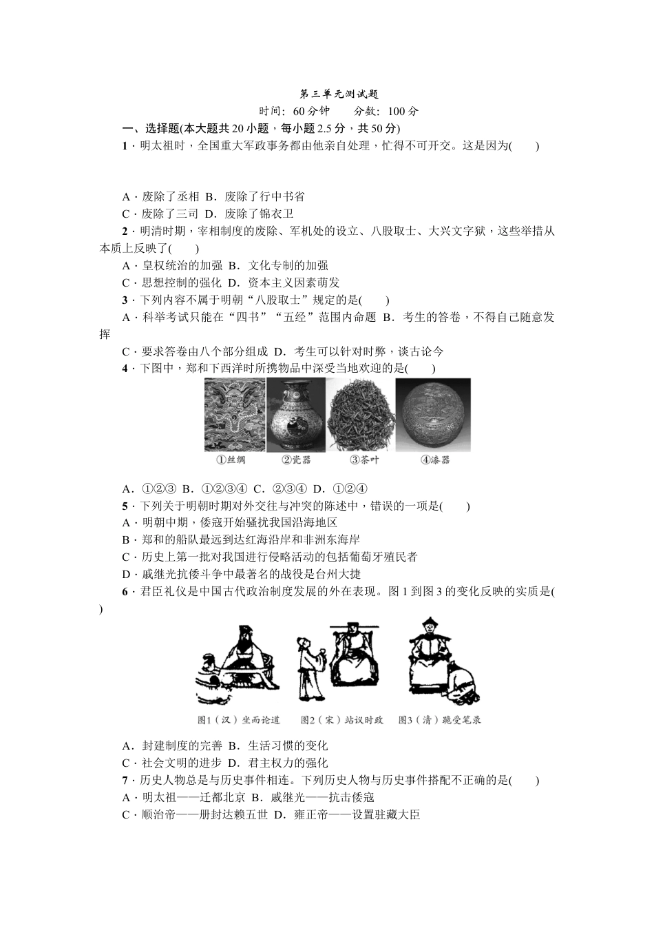 7下试卷历史第三单元测试题.doc_第1页