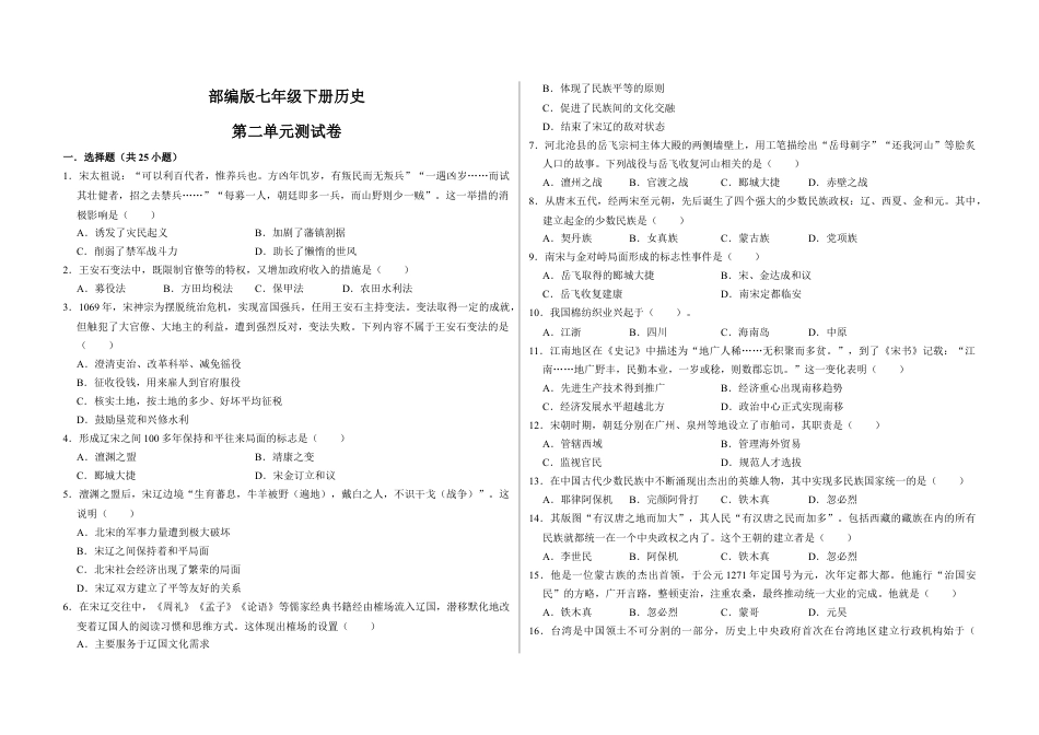 7下试卷历史第二单元  辽宋夏金元时期：民族关系发展和社会变化（原卷版）_new.docx_第1页