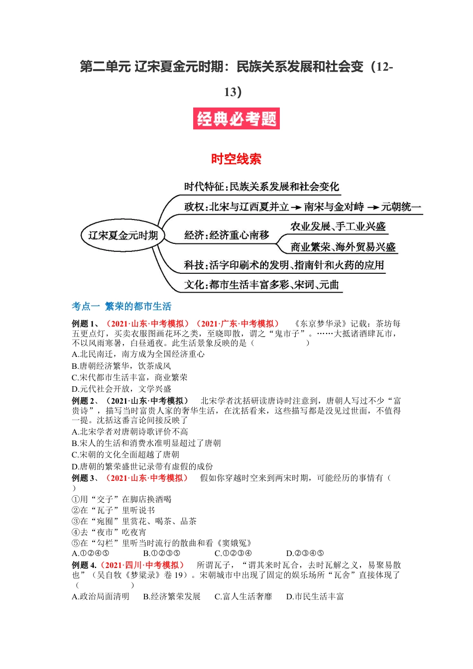 7下试卷历史第二单元 辽宋夏金元时期：民族关系发展和社会变（12-13） （原卷版）.docx_第1页