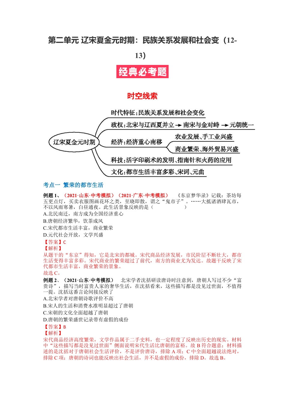 7下试卷历史第二单元 辽宋夏金元时期：民族关系发展和社会变（12-13） （解析版）.docx_第1页