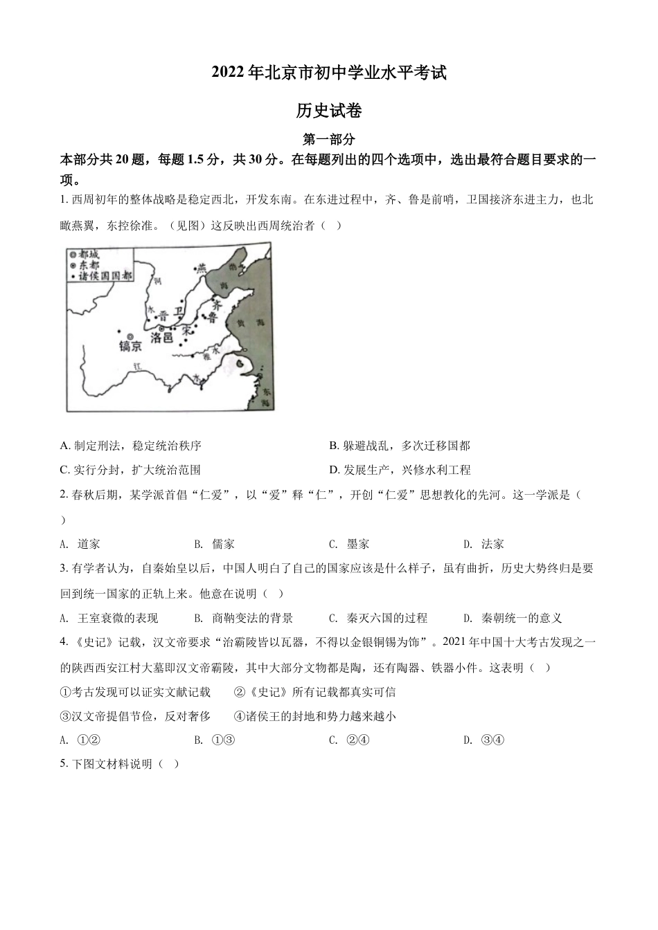 7下试卷历史精品解析：2022年北京市中考历史真题（原卷版）.docx_第1页