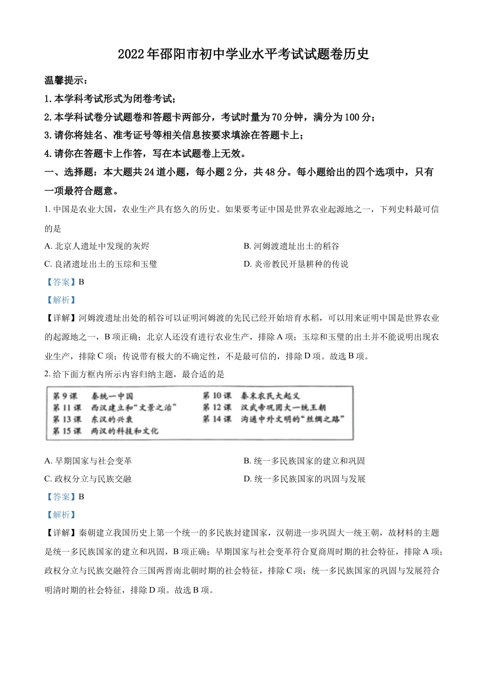 7下试卷历史精品解析：2022年湖南省邵阳市中考历史真题（解析版）.docx_第1页