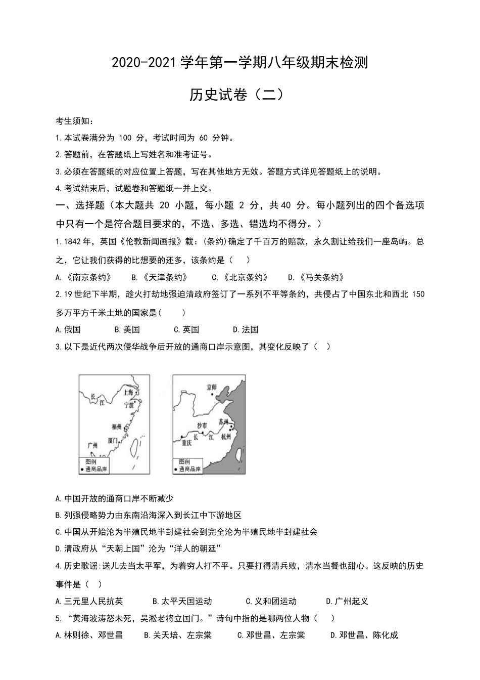 8上试卷历史2020-2021学年第一学期八年级期末检测历史试卷（二）.doc_第1页