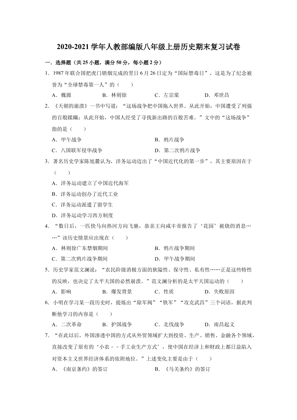 8上试卷历史2020-2021学年部编版八年级上册历史期末复习试卷2（有答案）.doc_第1页