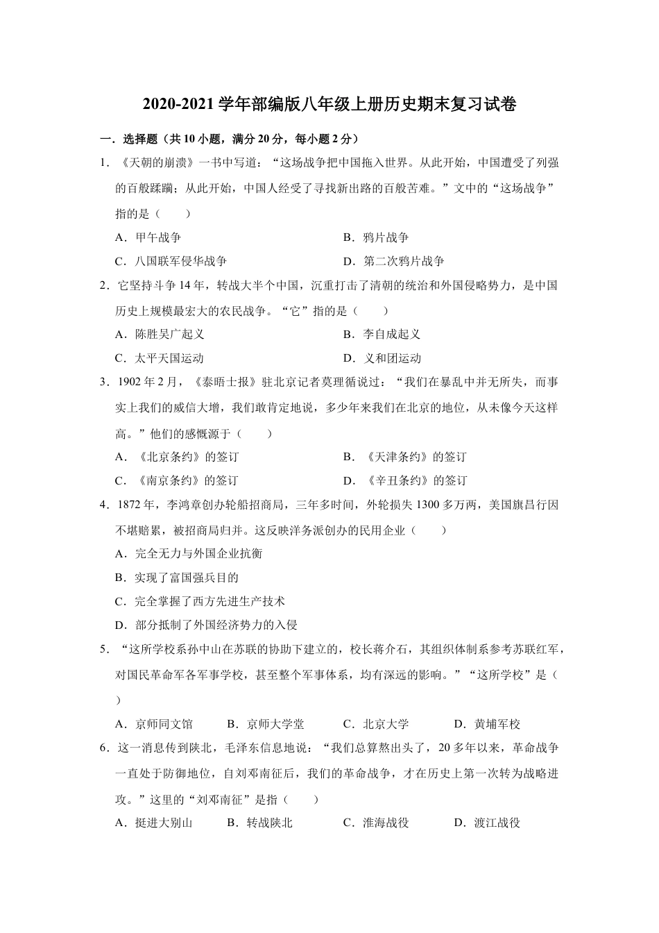 8上试卷历史2020-2021学年部编版八年级上册历史期末复习试卷（有答案）.doc_第1页