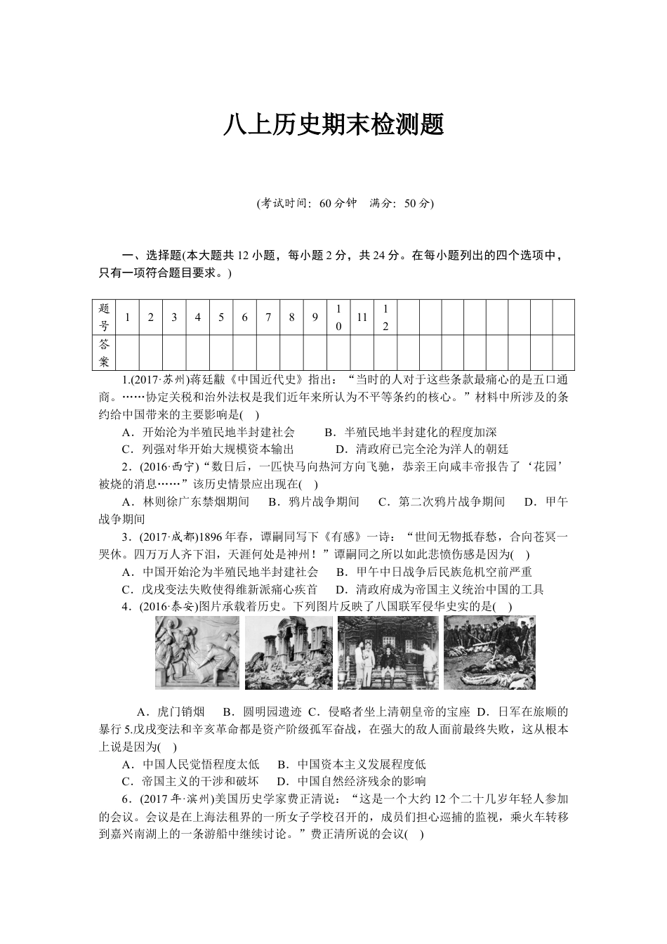 8上试卷历史人教版八年级历史上册期末 检测题（含中考真题）（网资源）.doc_第1页