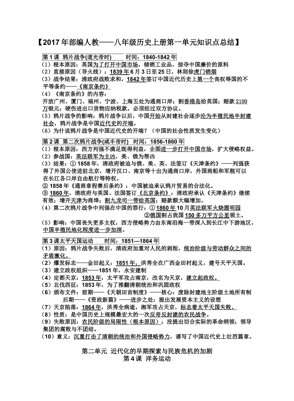 8上试卷历史人教部编版历史八年级上册-知识点.doc_第1页