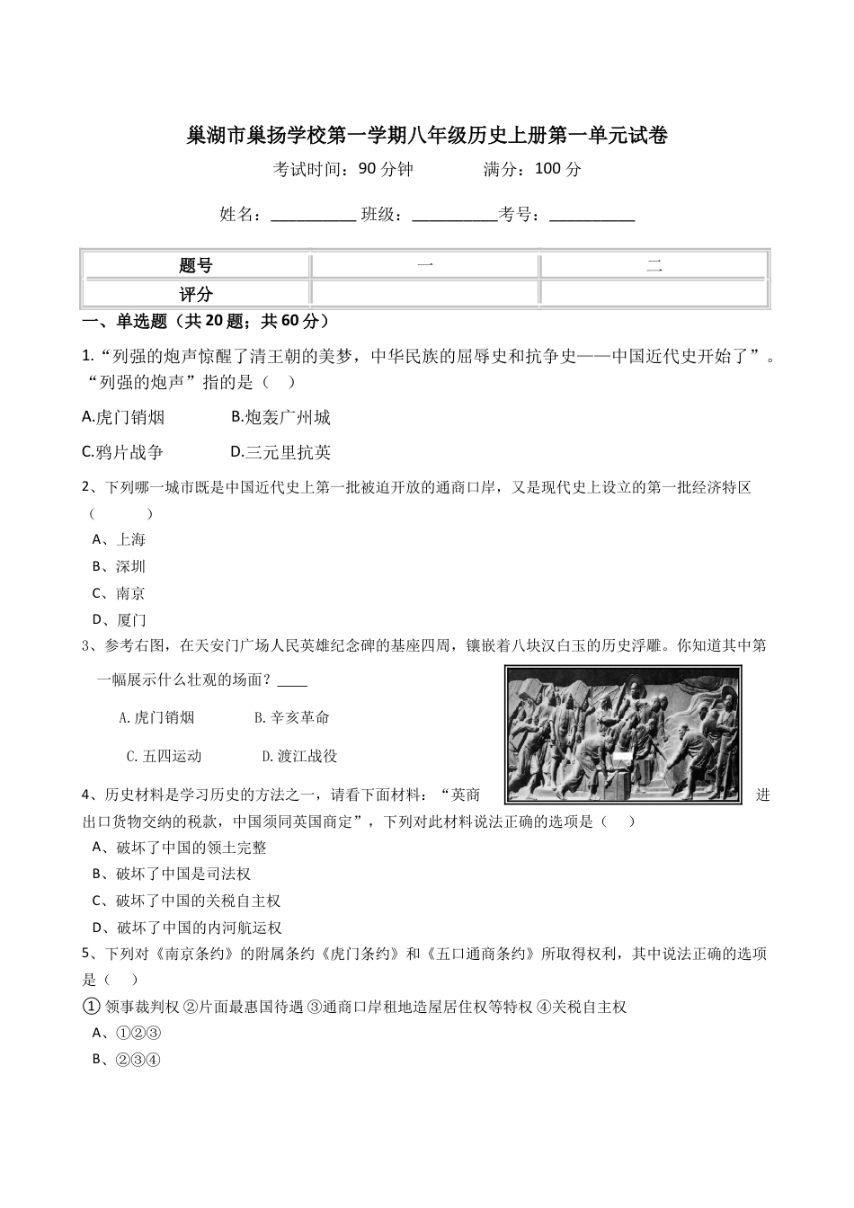 8上试卷历史八年级历史上册  第一单元  试卷（含答案）（网资源）.doc_第1页